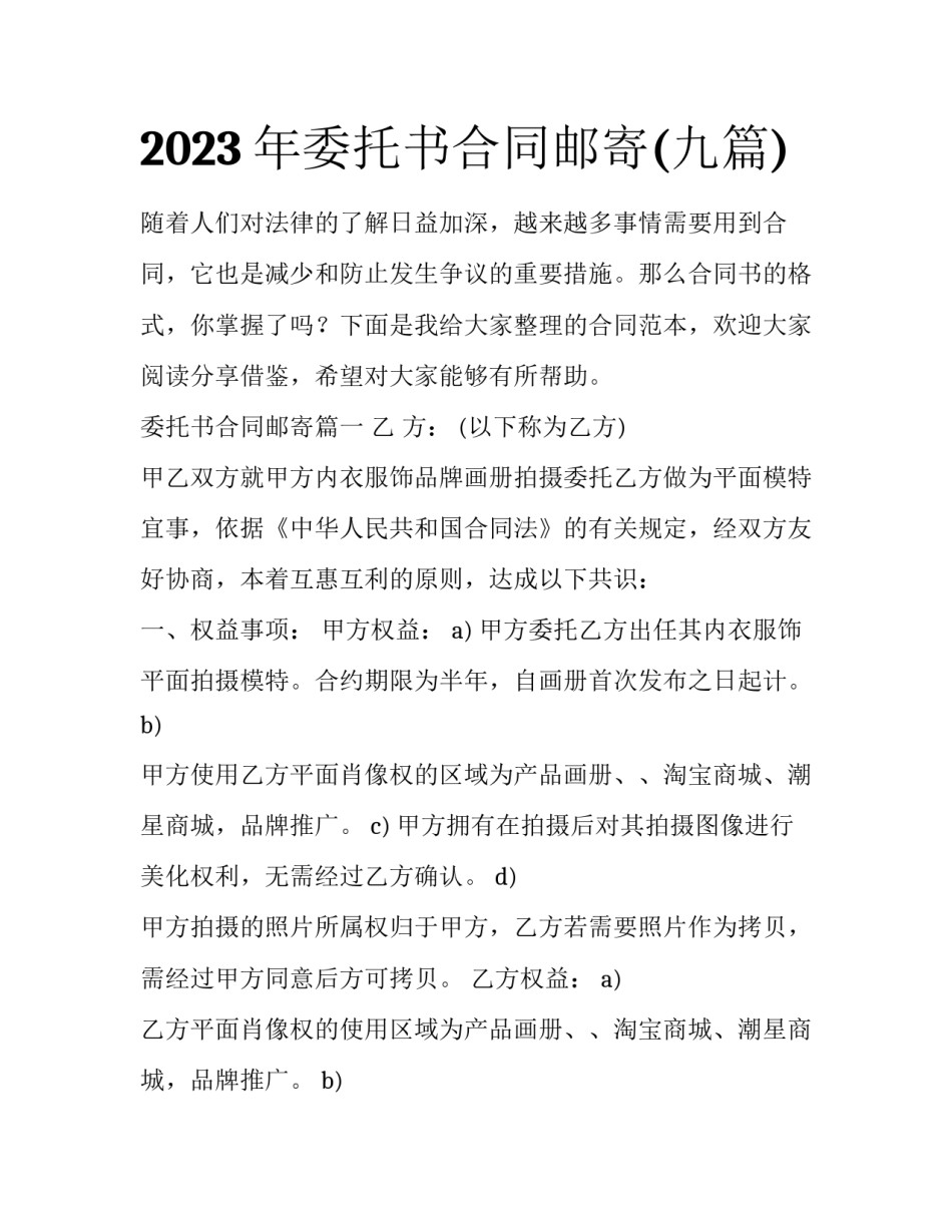 2023年委托书合同邮寄(九篇)_第1页