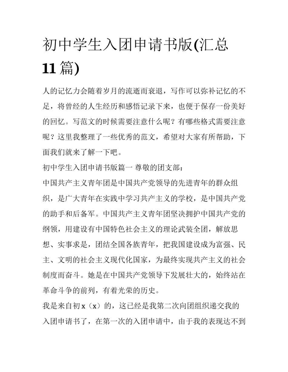 初中学生入团申请书版(汇总11篇)_第1页