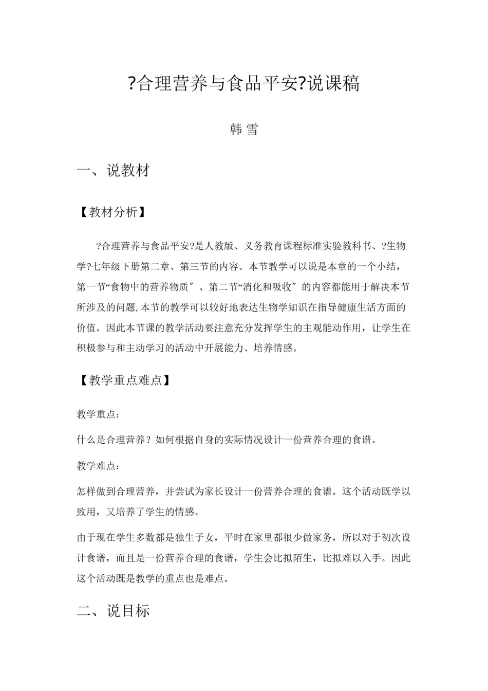 2022年医学专题—《合理营养与食品安全》说课稿.docx_第1页