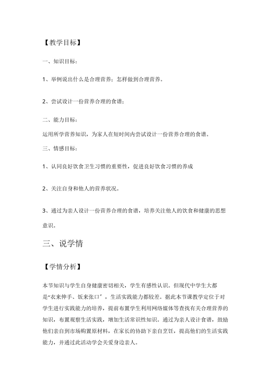 2022年医学专题—《合理营养与食品安全》说课稿.docx_第2页