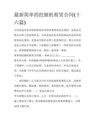 最新简单的挖掘机租赁合同(十六篇)