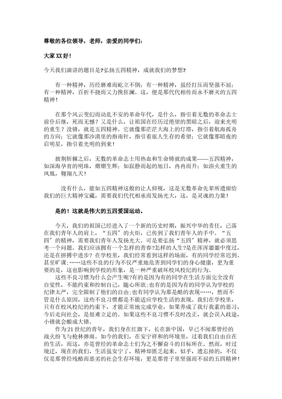 2022年医学专题—《弘扬五四精神-成就我们的梦想》演讲稿.docx_第1页