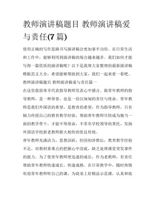 教师演讲稿题目 教师演讲稿爱与责任(7篇)