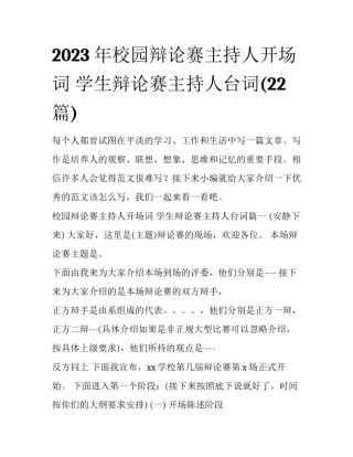 2023年校园辩论赛主持人开场词 学生辩论赛主持人台词(22篇)