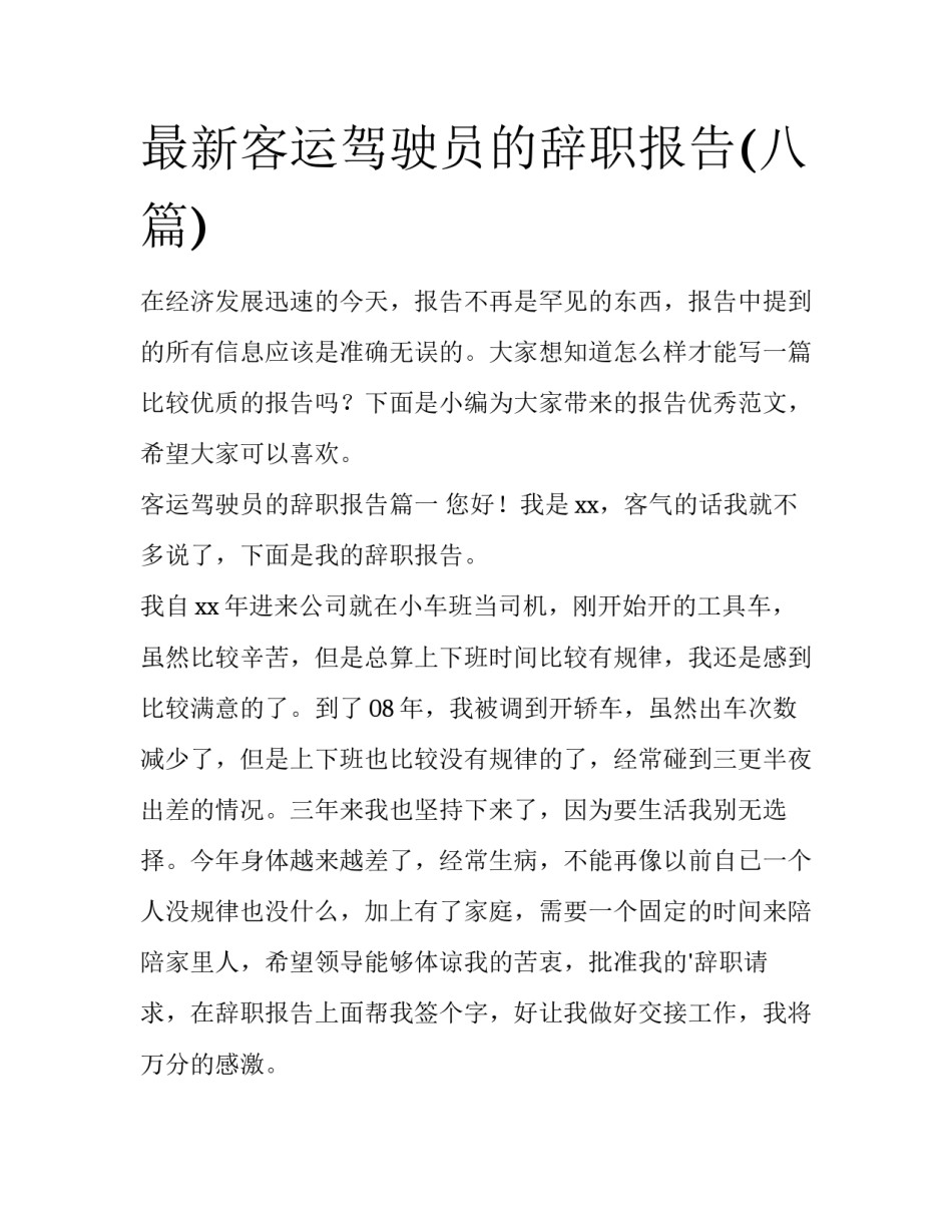 最新客运驾驶员的辞职报告(八篇)_第1页
