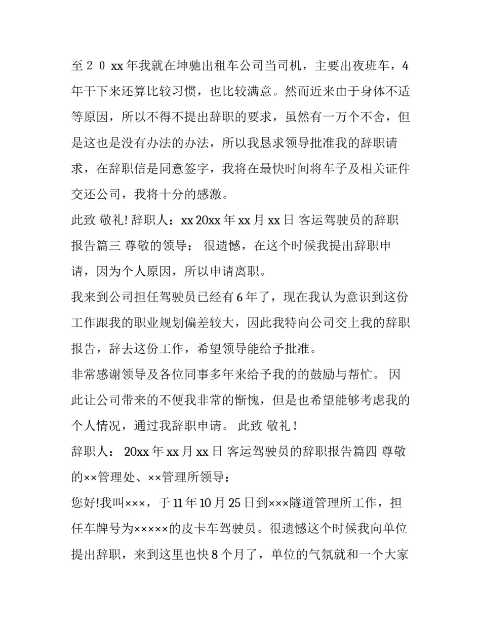 最新客运驾驶员的辞职报告(八篇)_第3页