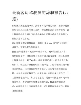 最新客运驾驶员的辞职报告(八篇)