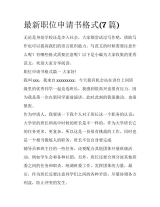 最新职位申请书格式(7篇)