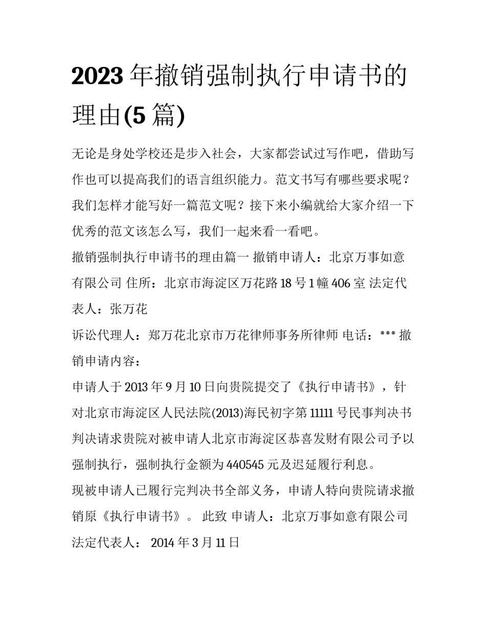 2023年撤销强制执行申请书的理由(5篇)_第1页