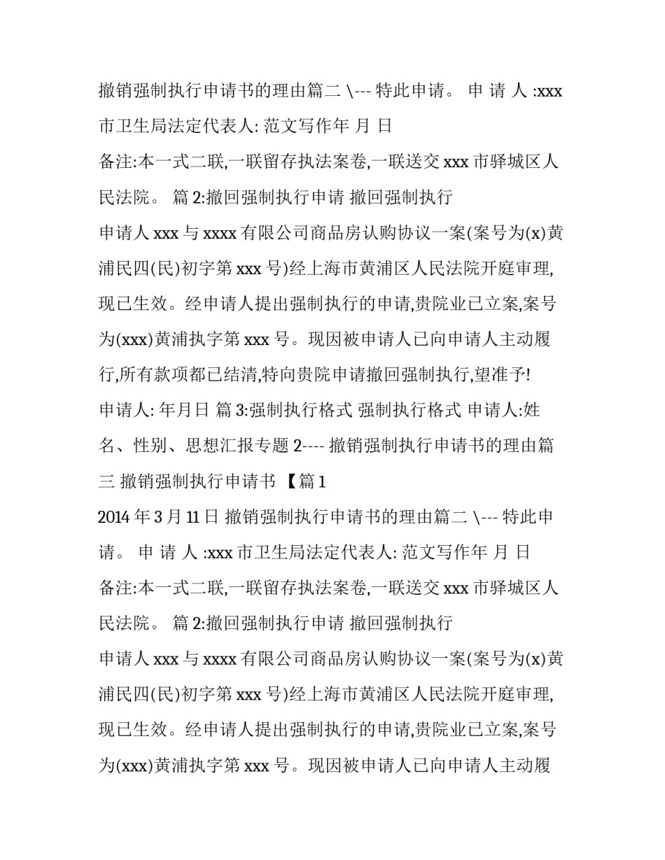 2023年撤销强制执行申请书的理由(5篇)_第2页