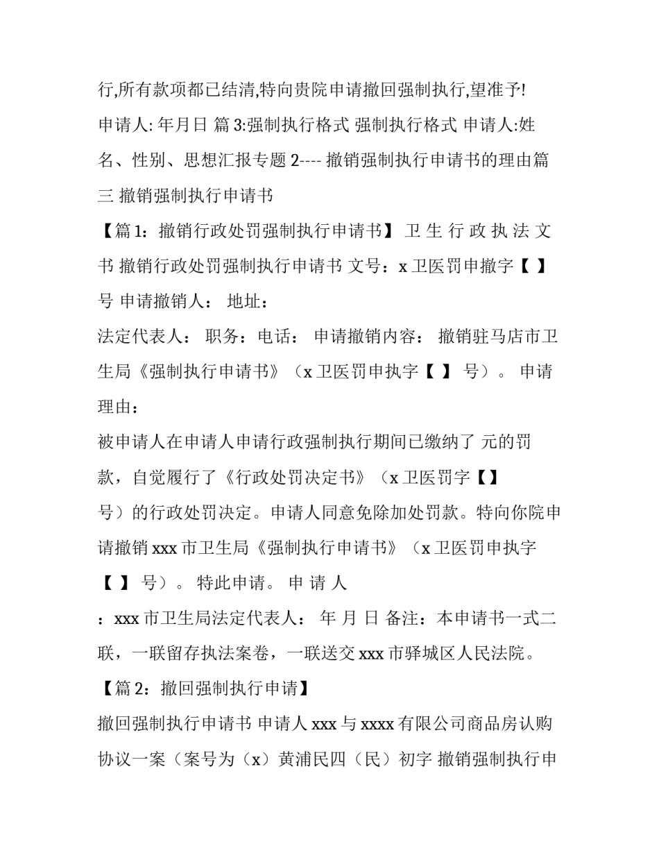 2023年撤销强制执行申请书的理由(5篇)_第3页