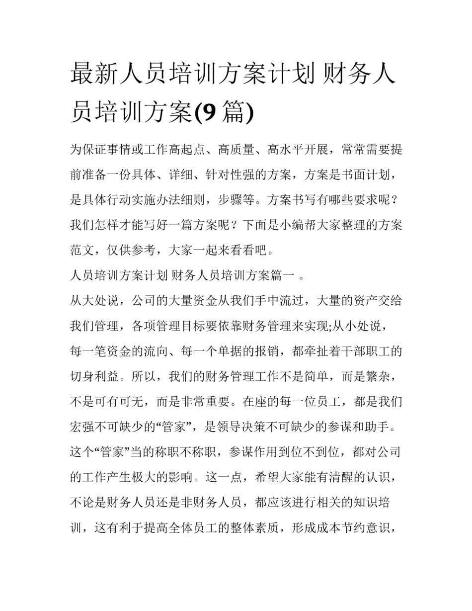 最新人员培训方案计划 财务人员培训方案(9篇)_第1页