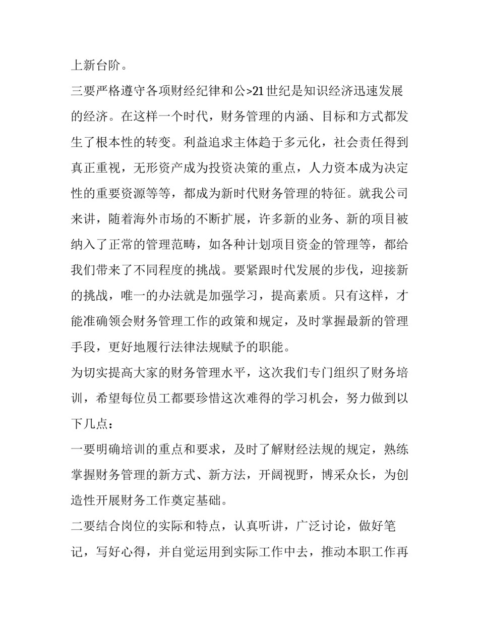 最新人员培训方案计划 财务人员培训方案(9篇)_第3页