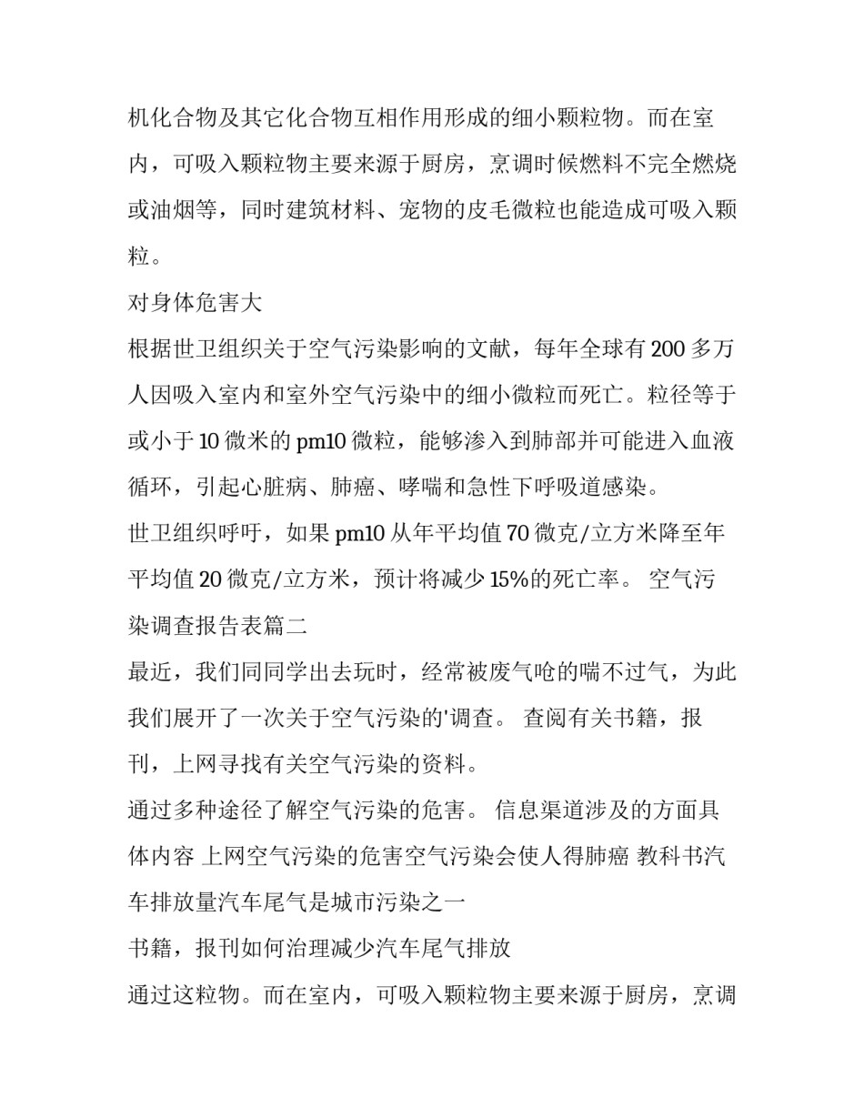 最新空气污染调查报告表 空气污染调查报告(大全11篇)_第2页