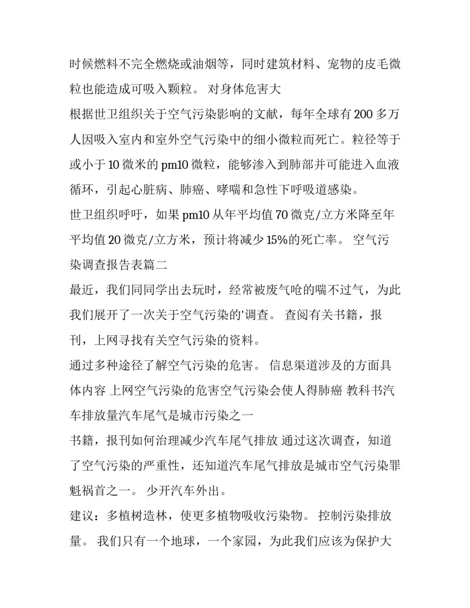 最新空气污染调查报告表 空气污染调查报告(大全11篇)_第3页