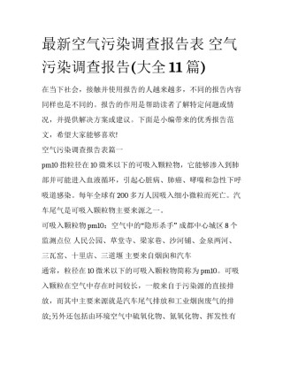 最新空气污染调查报告表 空气污染调查报告(大全11篇)
