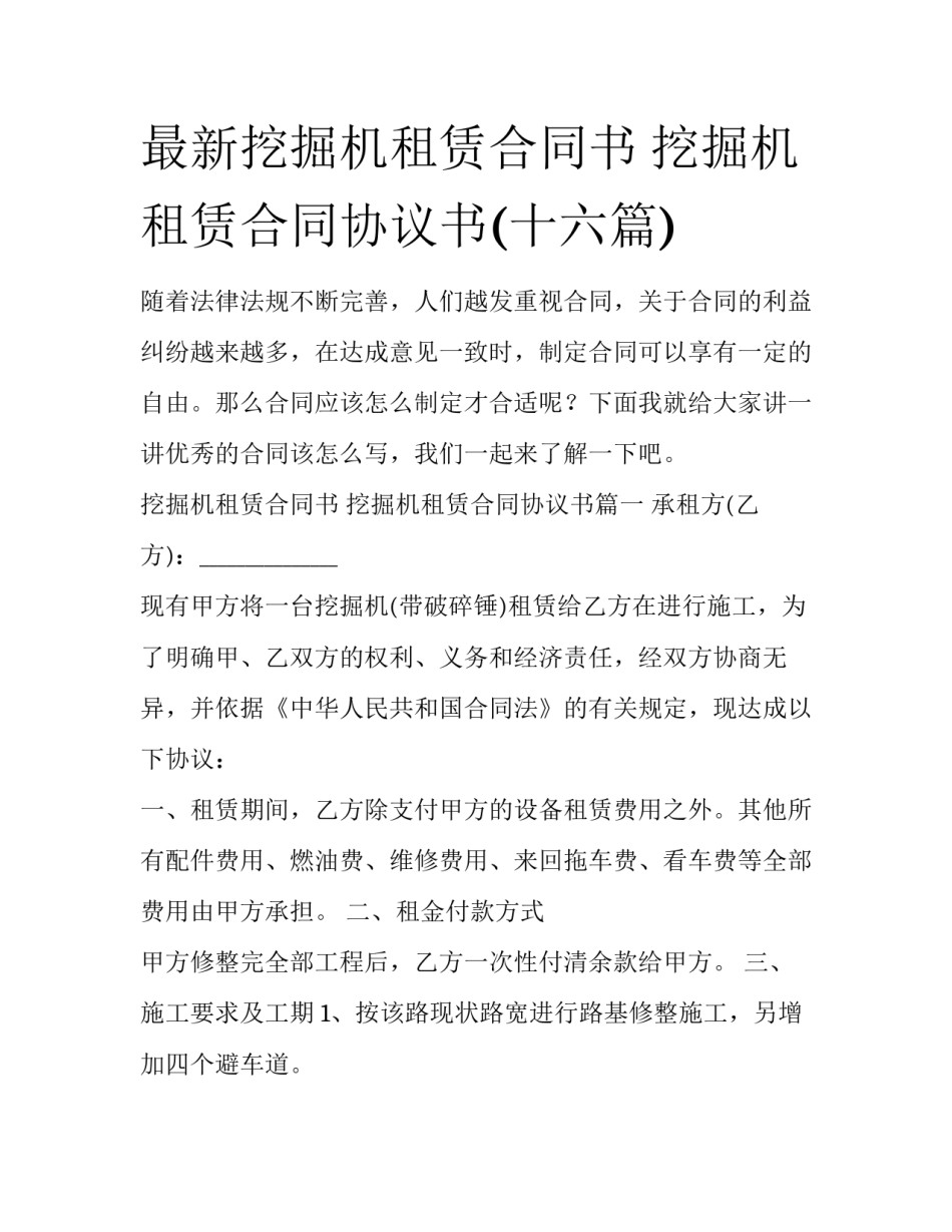 最新挖掘机租赁合同书 挖掘机租赁合同协议书(十六篇)_第1页