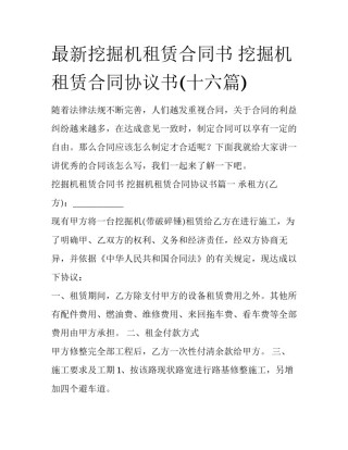 最新挖掘机租赁合同书 挖掘机租赁合同协议书(十六篇)