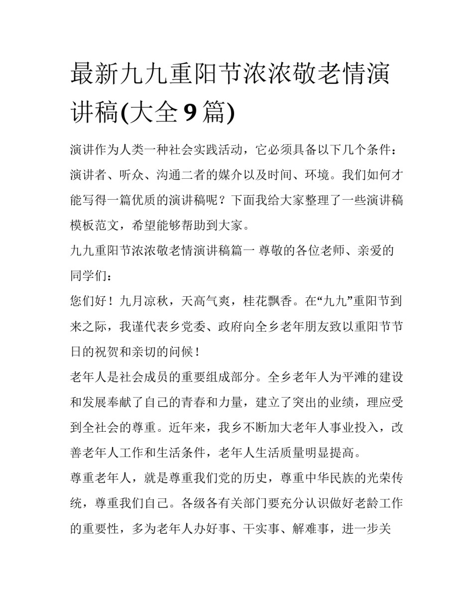 最新九九重阳节浓浓敬老情演讲稿(大全9篇)_第1页