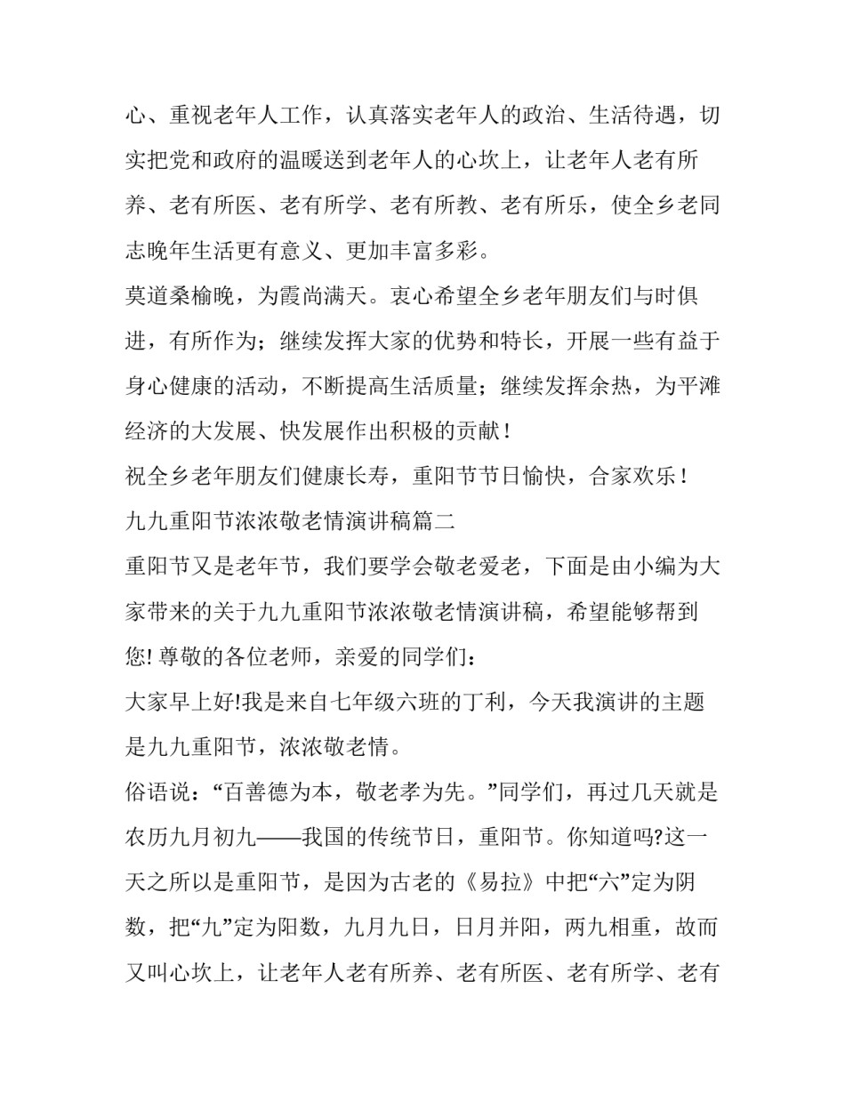 最新九九重阳节浓浓敬老情演讲稿(大全9篇)_第2页