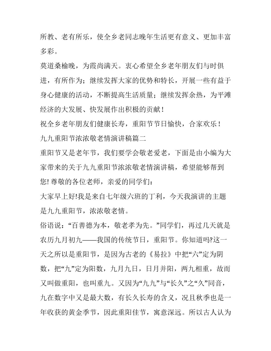 最新九九重阳节浓浓敬老情演讲稿(大全9篇)_第3页