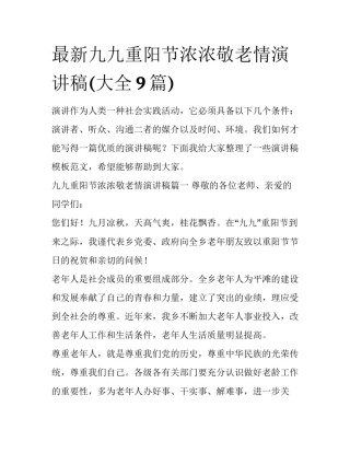 最新九九重阳节浓浓敬老情演讲稿(大全9篇)