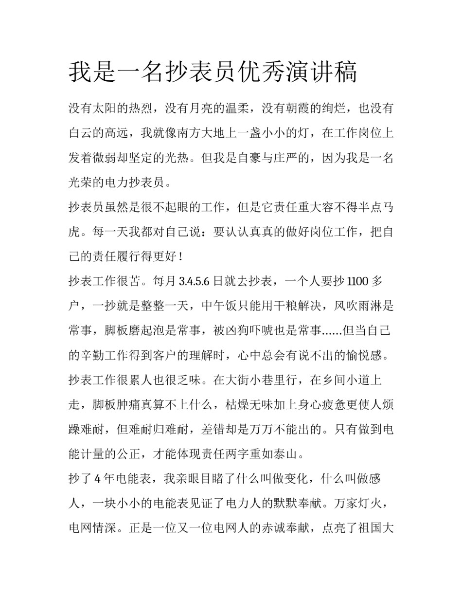 我是一名抄表员优秀演讲稿_第1页