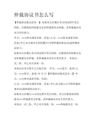 仲裁协议书怎么写
