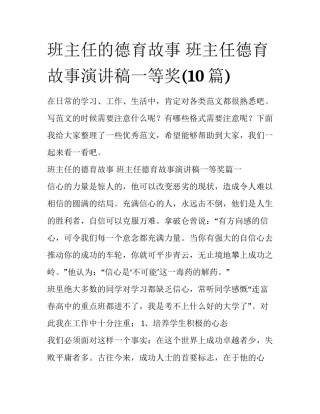 班主任的德育故事 班主任德育故事演讲稿一等奖(10篇)
