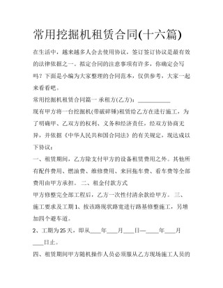 常用挖掘机租赁合同(十六篇)
