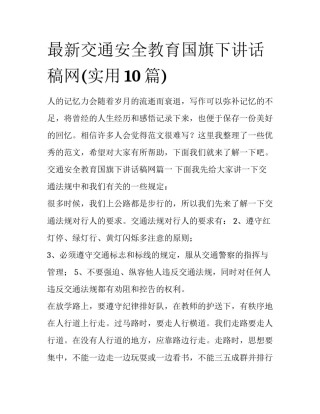 最新交通安全教育国旗下讲话稿网(实用10篇)