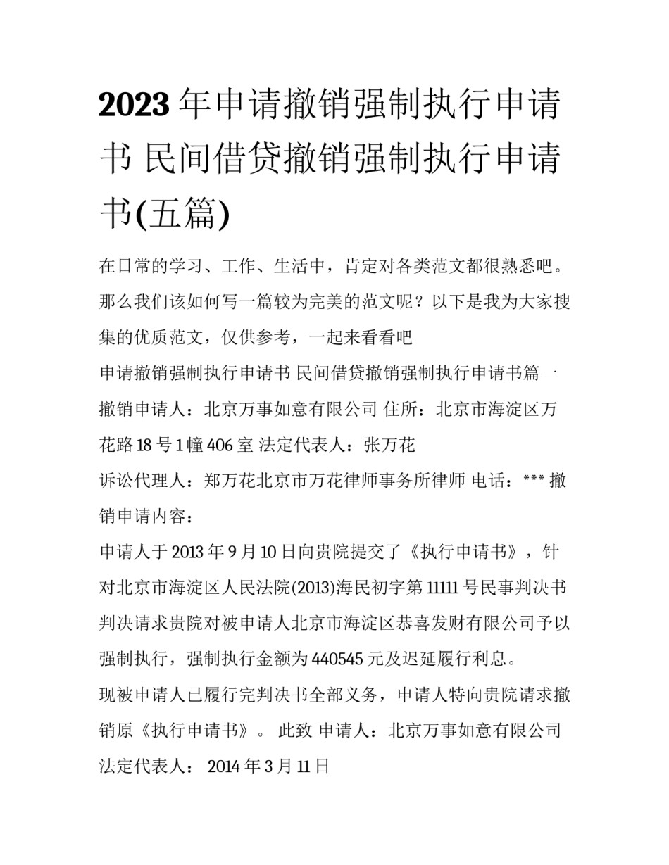 2023年申请撤销强制执行申请书 民间借贷撤销强制执行申请书(五篇)_第1页