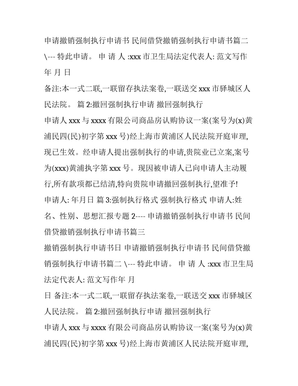 2023年申请撤销强制执行申请书 民间借贷撤销强制执行申请书(五篇)_第2页