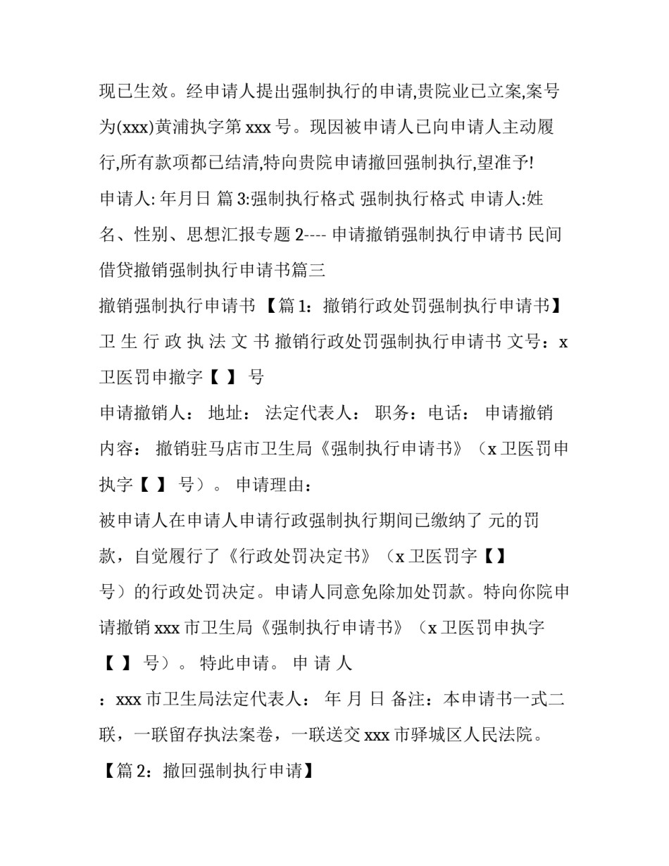 2023年申请撤销强制执行申请书 民间借贷撤销强制执行申请书(五篇)_第3页