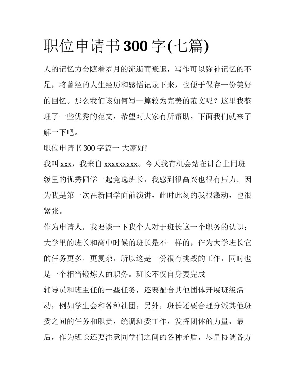 职位申请书300字(七篇)_第1页