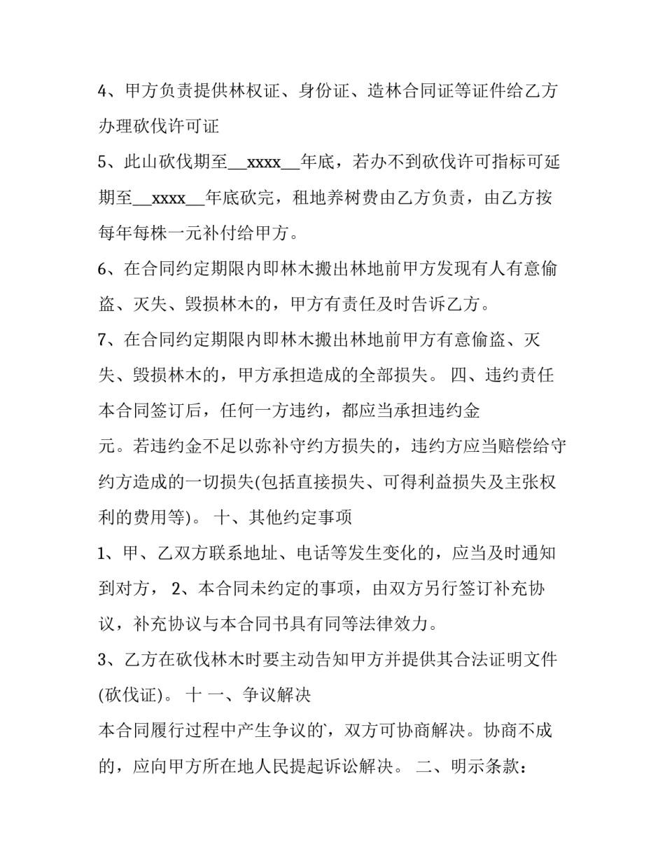2023年山林木材买卖合同(十篇)_第3页