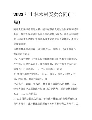2023年山林木材买卖合同(十篇)