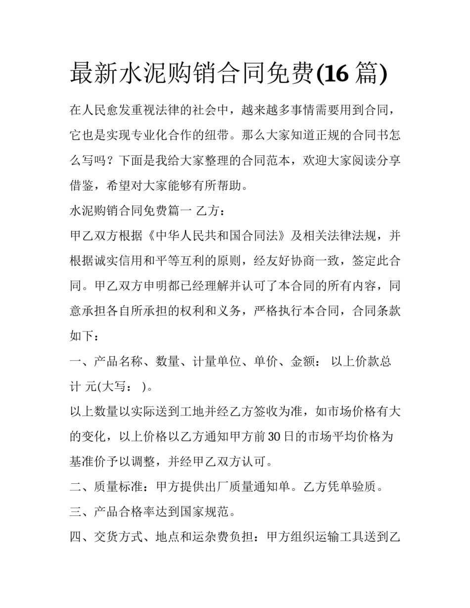 最新水泥购销合同免费(16篇)_第1页