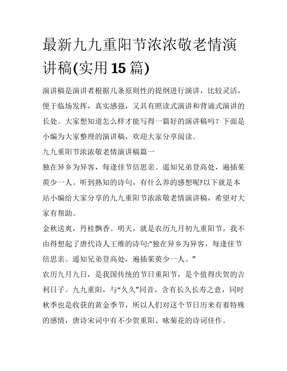 最新九九重阳节浓浓敬老情演讲稿(实用15篇)_第1页