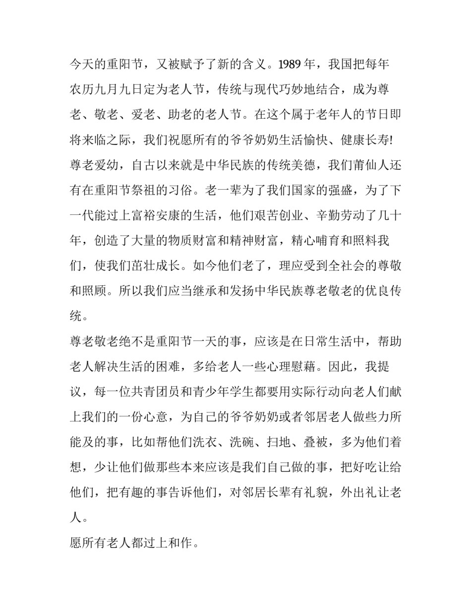 最新九九重阳节浓浓敬老情演讲稿(实用15篇)_第2页