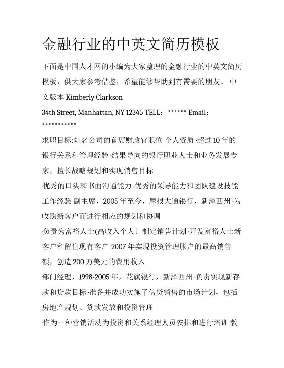 金融行业的中英文简历模板_第1页