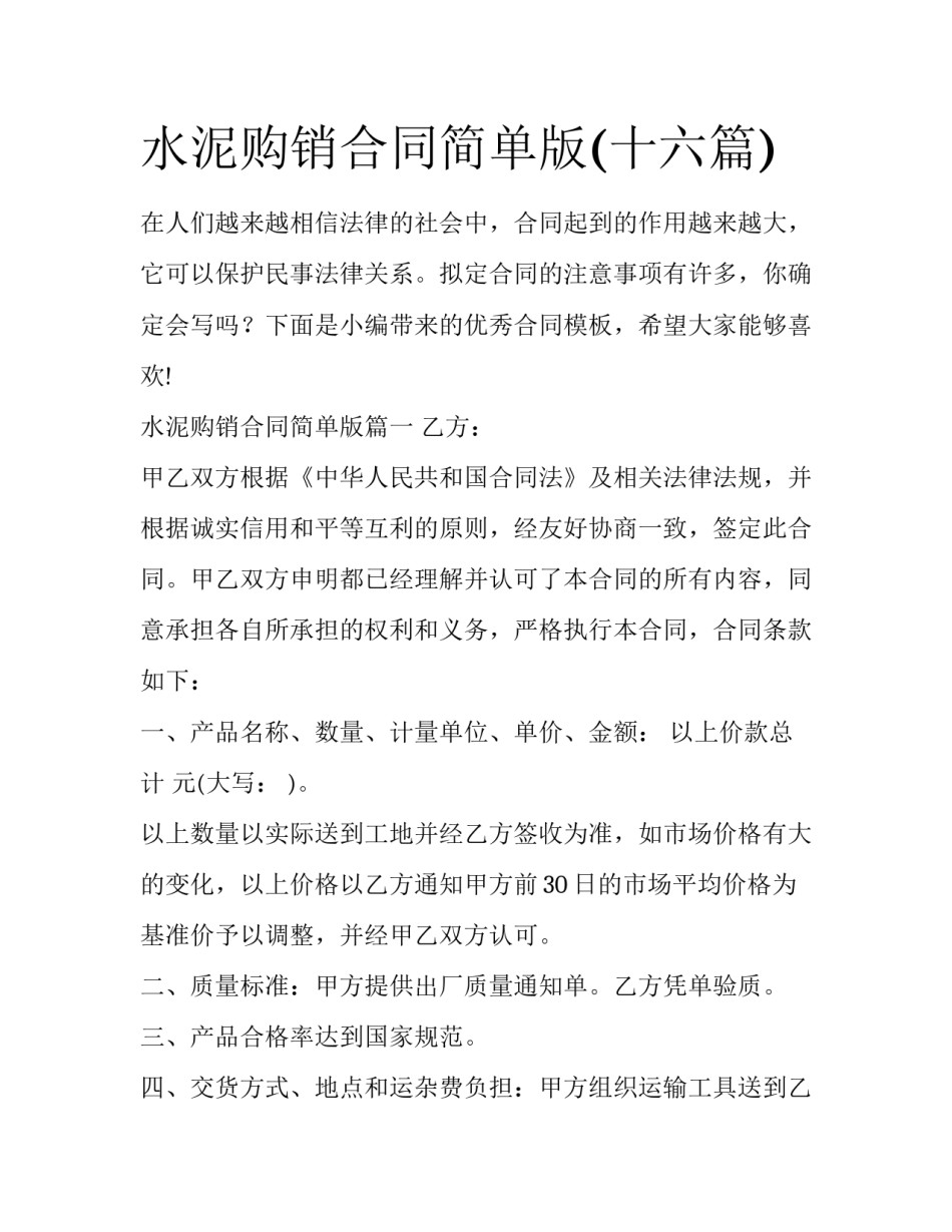 水泥购销合同简单版(十六篇)_第1页