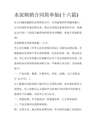 水泥购销合同简单版(十六篇)