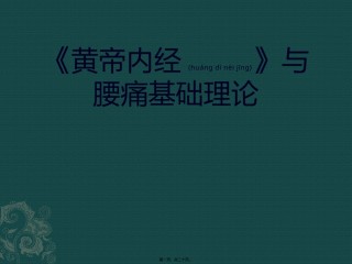 2022年医学专题—《黄帝内经》与腰痛基础理论.pptx