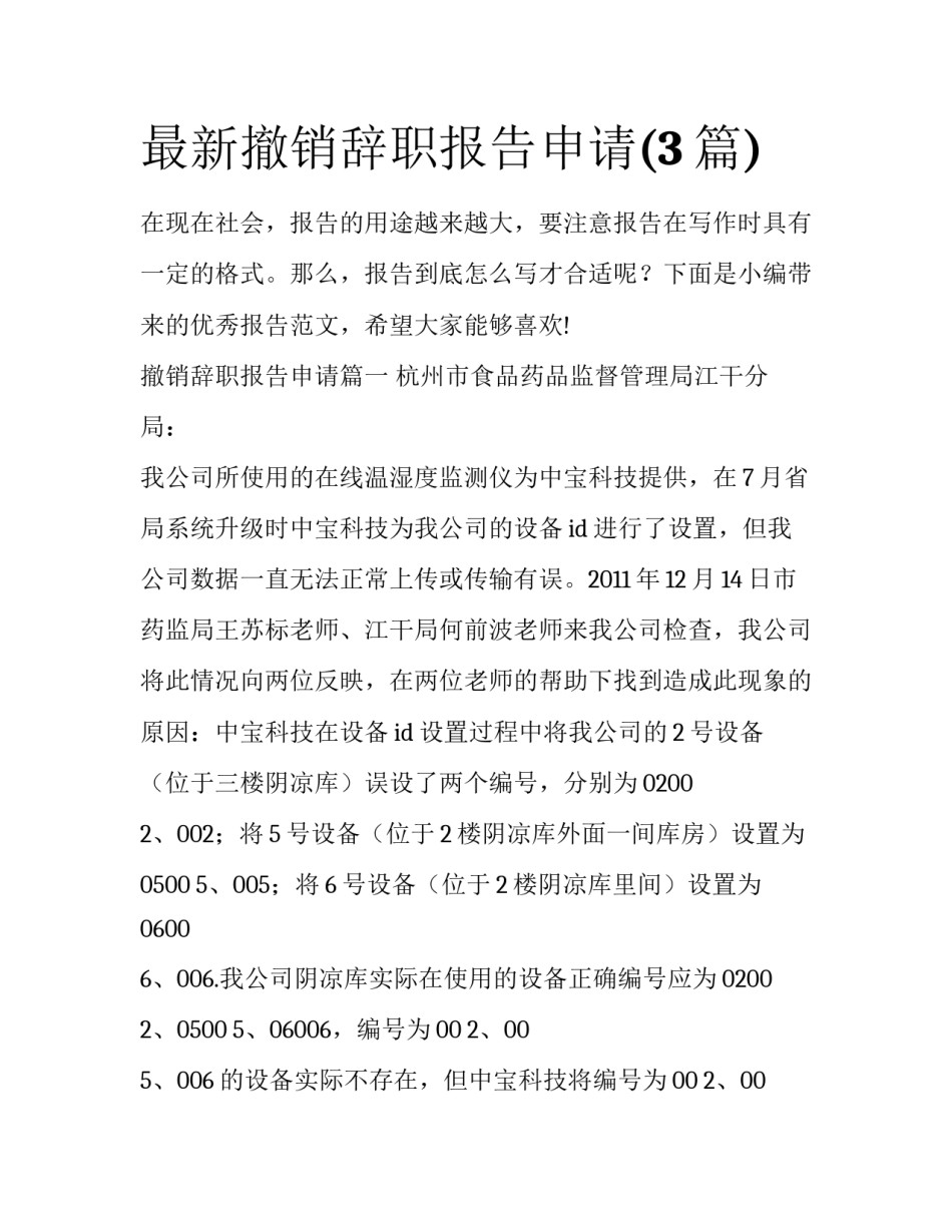 最新撤销辞职报告申请(3篇)_第1页