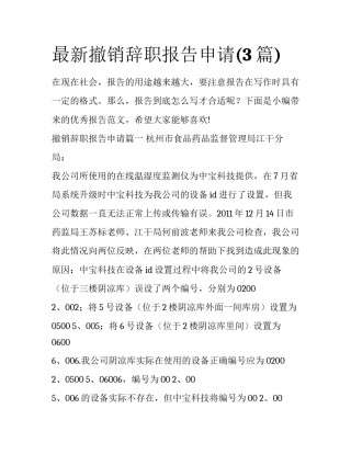 最新撤销辞职报告申请(3篇)