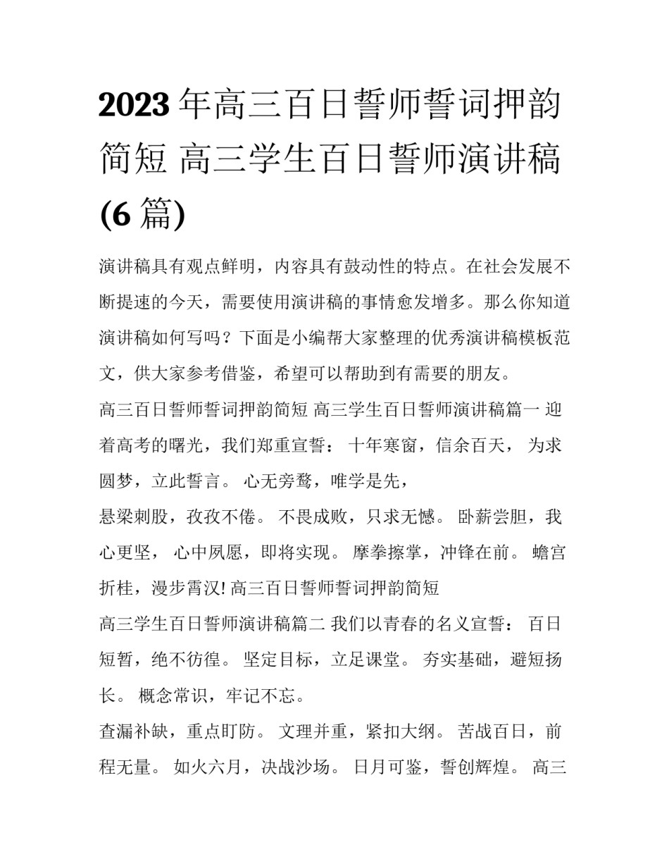 2023年高三百日誓师誓词押韵简短 高三学生百日誓师演讲稿(6篇)_第1页