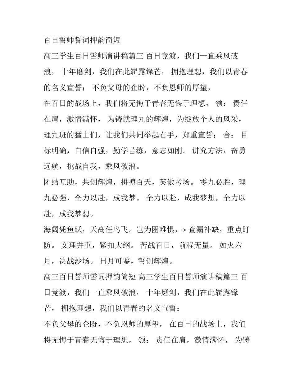 2023年高三百日誓师誓词押韵简短 高三学生百日誓师演讲稿(6篇)_第2页