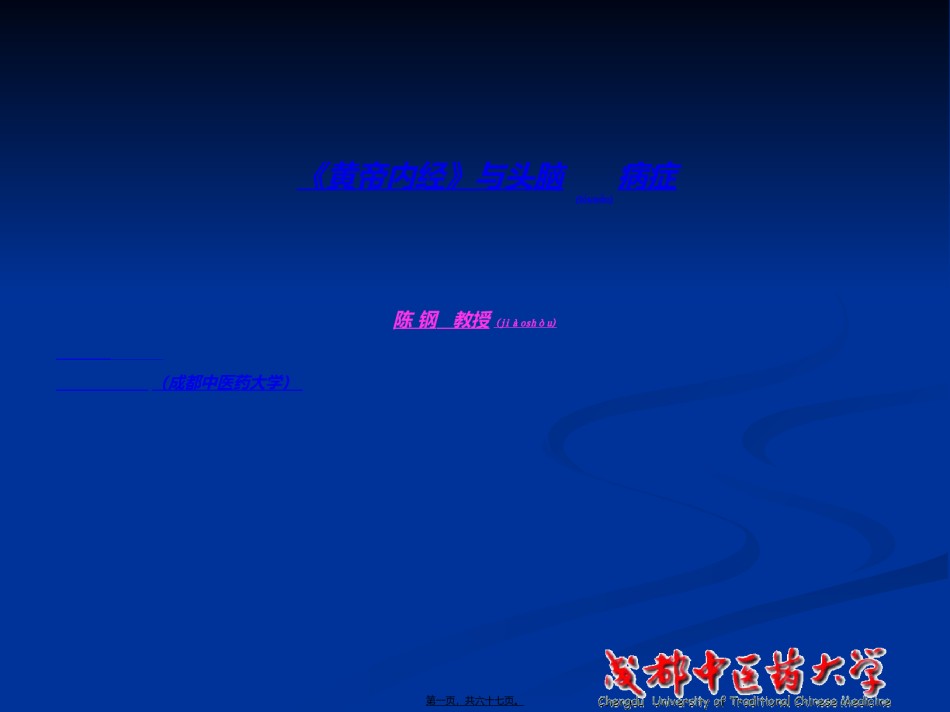 2022年医学专题—《黄帝内经》与脑病.ppt_第1页