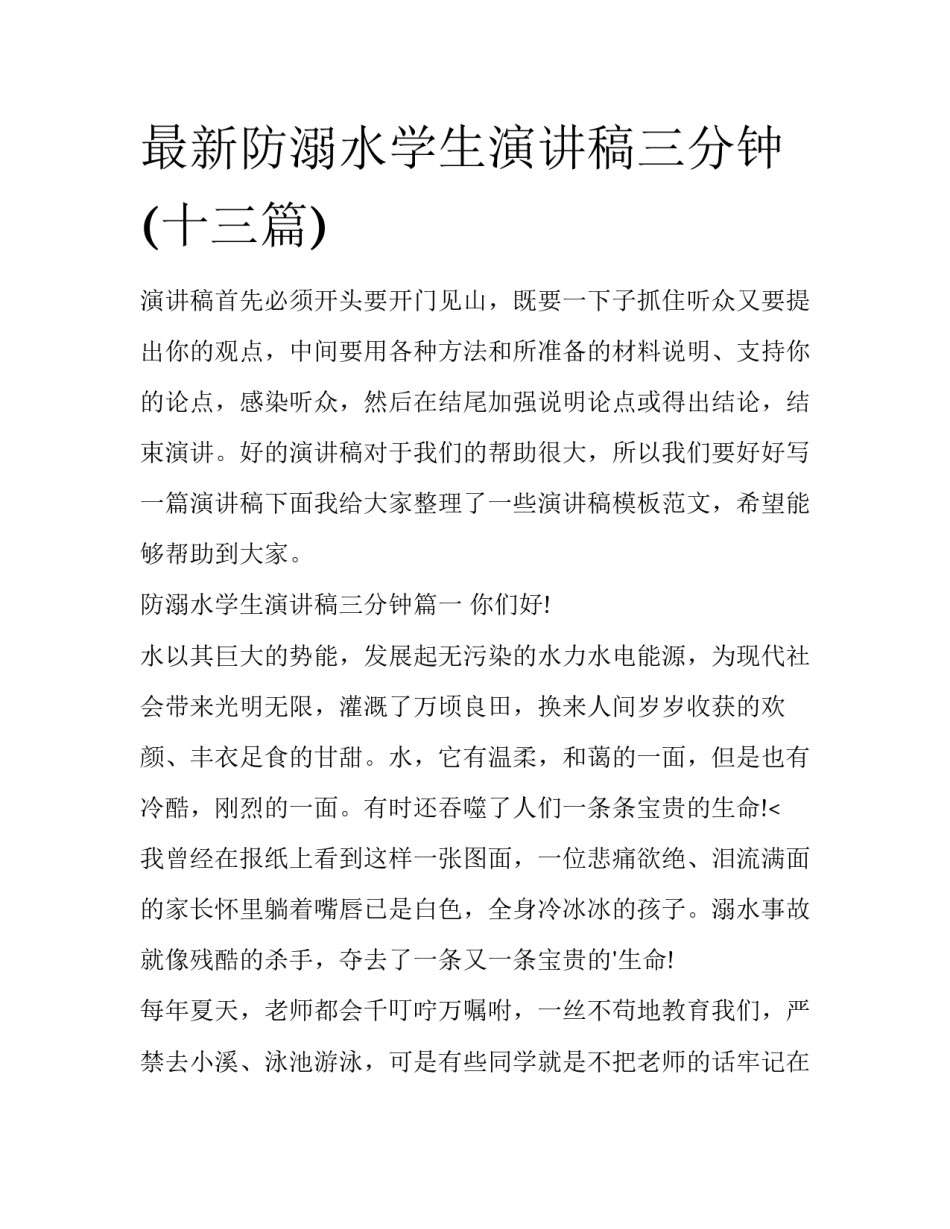 最新防溺水学生演讲稿三分钟(十三篇)_第1页